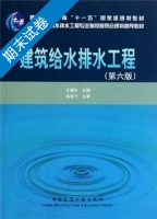 建筑给水排水工程 第六版 期末试卷及答案 (王增长) - 封面