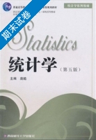统计学 第五版 期末试卷及答案 (庞皓) - 封面