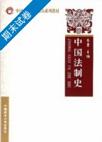 中国法制史 期末试卷及答案 (朱勇) - 封面