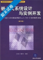 嵌入式系统设计与实例开发 基于ARM微处理器与μC/OS 2实时操作系统 第3版 期末试卷及答案 (王田苗 魏洪兴) - 封面