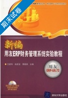 新编用友ERP财务管理系统实验教程 期末试卷及答案 (王新玲 赵彦龙) - 封面