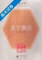 美学概论 期末试卷及答案 (王朝闻) - 封面