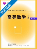 高等数学 第2版 下册 期末试卷及答案 (吴纪桃 魏光美) - 封面