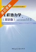工程热力学双语版 课后答案 (赵蕾) - 封面