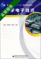 数字电子技术 第三版 实验报告及答案 (江晓安 董秀峰) - 封面