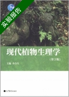 现代植物生理学 第三版 实验报告及答案 (李合生) - 封面