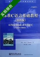 标准C语言基础教程 第四版 实验报告及答案 ([美]Gray·J.Bronson 张永健) - 封面