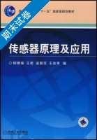 传感器原理及应用 期末试卷及答案 (程德福 王君) - 封面