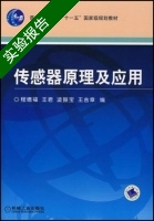 传感器原理及应用 实验报告及答案 (程德福 王君) - 封面