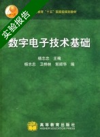 数字电子技术基础 实验报告及答案 (杨志忠 卫桦林) - 封面