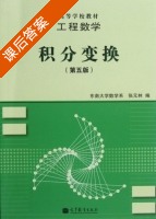 积分变换 工程数学 第5版 课后答案 (张元林) - 封面
