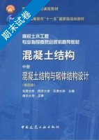 混凝土结构 混凝土结构与砌体结构设计 第四版 中册 期末试卷及答案 (东南大学 同济大学) - 封面