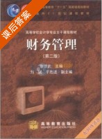 财务管理 第二版 课后答案 (赵德武 刘斌 ) - 封面