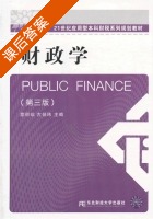 财政学 第三版 课后答案 (蒙丽珍 古炳玮) - 封面