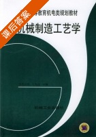 机械制造工艺学 课后答案 (王先逵) - 封面