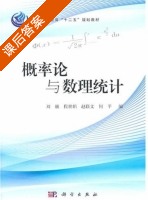 概率论与数理统计 课后答案 (刘赪 何平) - 封面