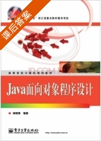 Java面向对象程序设计 课后答案 (杨晓燕) - 封面