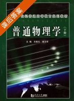 普通物理学 下册 课后答案 (谢卫军 王殿元) - 封面