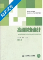高级财务会计 第三版 期末试卷及答案 (刘永泽 傅荣) - 封面