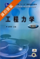 工程力学 第二版 课后答案 (张秉荣) - 封面