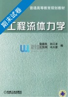 工程流体力学 期末试卷及答案 (侯国祥 孙江龙) - 封面