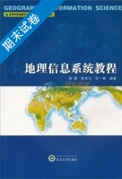 地理信息系统教程 期末试卷及答案 (胡鹏 黄杏元) - 封面