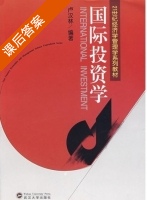 国际投资学 课后答案 (卢汉林) - 封面