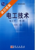 电工技术 电工学1 第二版 课后答案 (史仪凯) - 封面