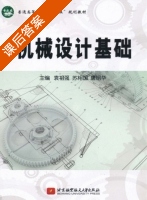 机械设计基础 课后答案 (袁祖强 苏相国) - 封面