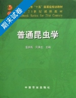 普通昆虫学 期末试卷及答案 (雷朝亮 荣秀兰) - 封面