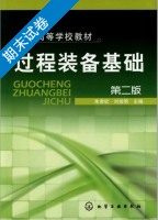 过程装备基础 第二版 期末试卷及答案 (朱孝钦 刘俊明) - 封面
