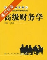 高级财务管理学 课后答案 (王化成) - 封面