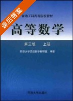 高等数学 第三版 上册 课后答案 (同济大学函授数学教研室) - 封面