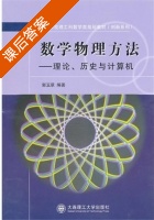 数学物理方法 - 理论 历史与计算机 课后答案 (郭玉翠) - 封面