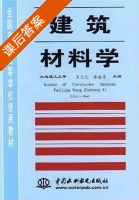 建筑材料学 课后答案 (王立久 李振荣) - 封面