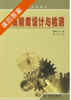 机械精度设计与检测 课后答案 (陈晓华) - 封面
