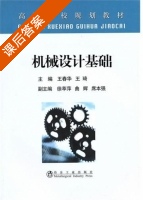 机械设计基础 课后答案 (王春华 徐萃萍) - 封面