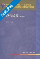 燃气输配 第四版 期末试卷及答案 (段常贵) - 封面