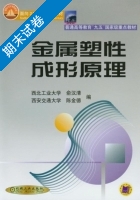 金属塑性成形原理 期末试卷及答案 (俞汉清 陈金德) - 封面