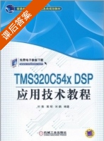 TMS320C54xDSP应用技术教程 课后答案 (叶青) - 封面