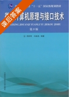 微型计算机原理与接口技术 第五版 课后答案 (周荷琴 冯焕清) - 封面