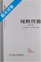 线性代数 第二版 期末试卷及答案 (陈东立 燕列雅) - 封面