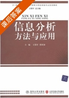 信息分析方法与应用 课后答案 (王伟军 蔡国沛) - 封面