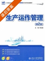 生产运作管理 第二版 课后答案 (李全喜) - 封面