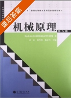 机械原理 第八版 课后答案 (孙桓 陈作模) - 封面