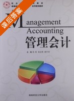 管理会计 课后答案 (陈娟 杨金梅) - 封面
