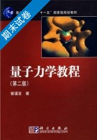 量子力学教程 第二版 期末试卷及答案 (曾谨言) - 封面