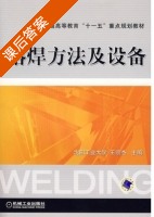 熔焊方法及设备 课后答案 (王宗杰) - 封面
