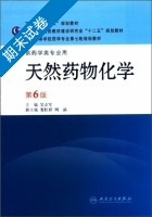 天然药物化学 供药学类专业用 第六版 期末试卷及答案 (吴立军 娄红祥) - 封面