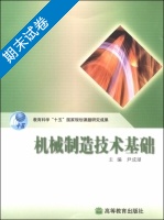 机械制造技术基础 期末试卷及答案 (尹成湖) - 封面